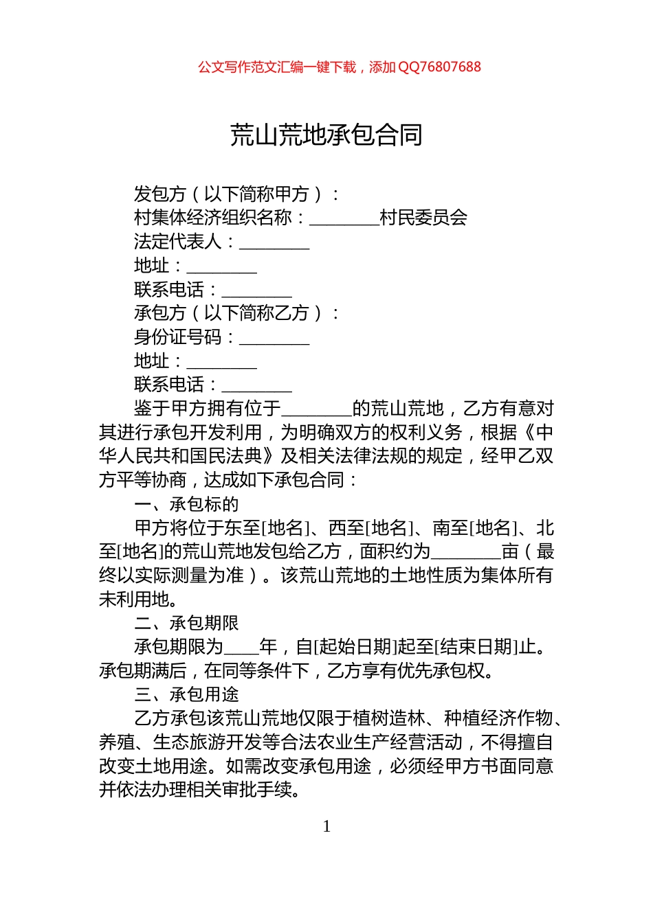 荒山荒地承包合同_第1页