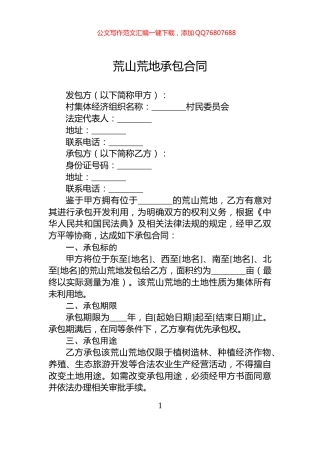 荒山荒地承包合同