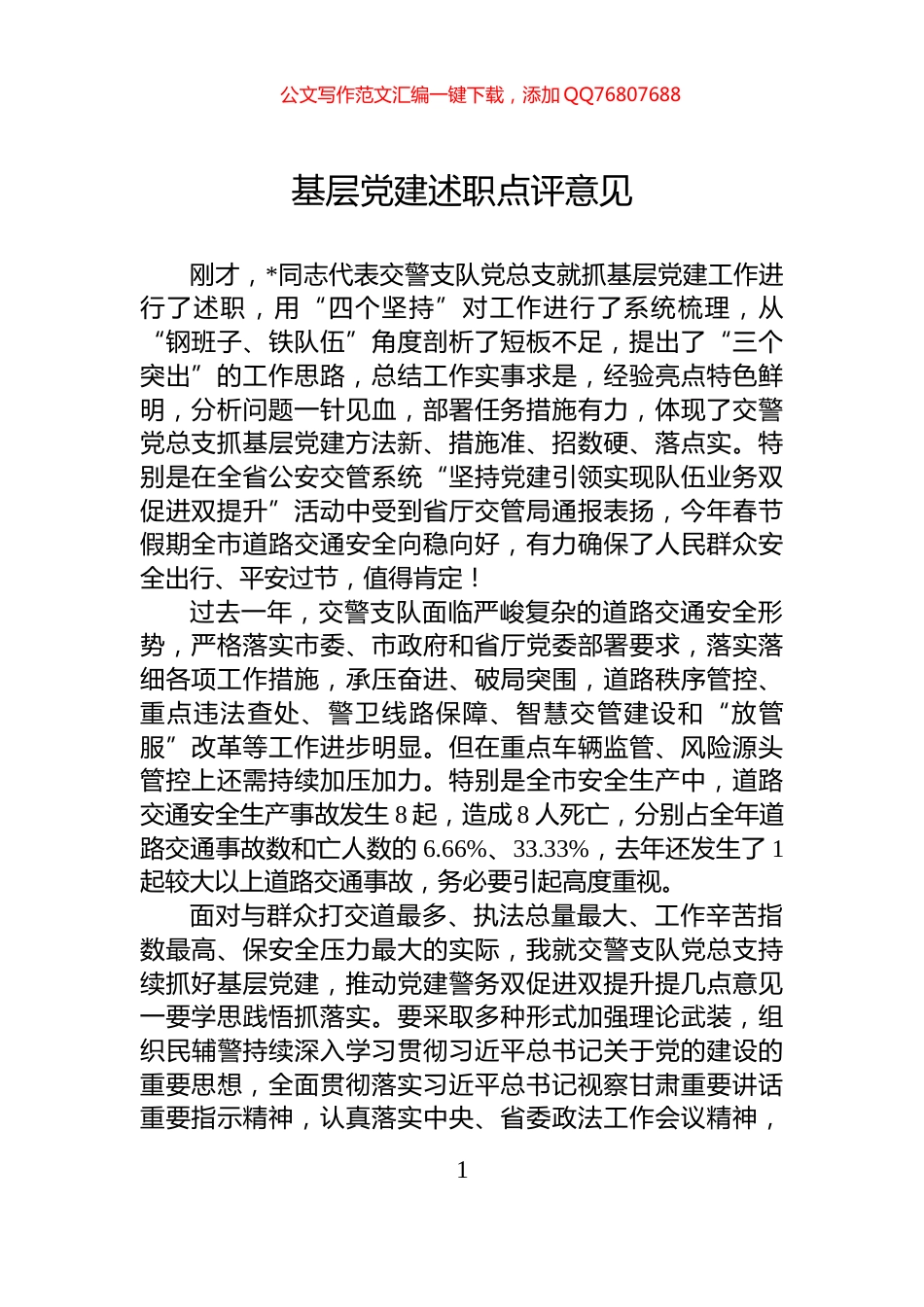 基层党建述职点评意见_第1页