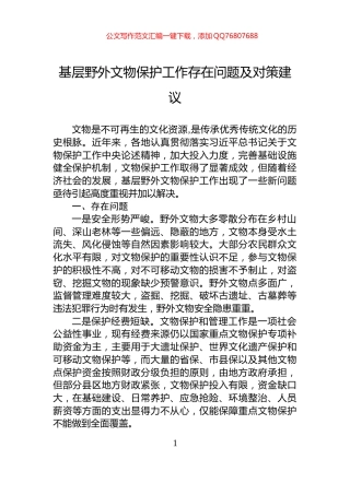 基层野外文物保护工作存在问题及对策建议