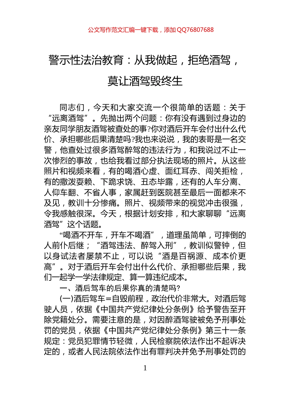警示性法治教育：从我做起，拒绝酒驾，莫让酒驾毁终生_第1页