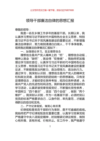 领导干部廉洁自律的思想汇报