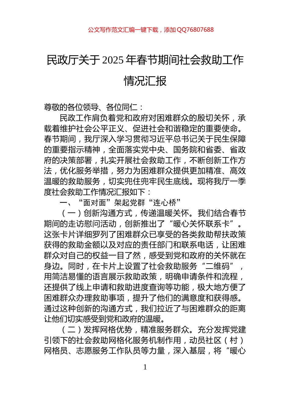 民政厅关于2025年春节期间社会救助工作情况汇报_第1页