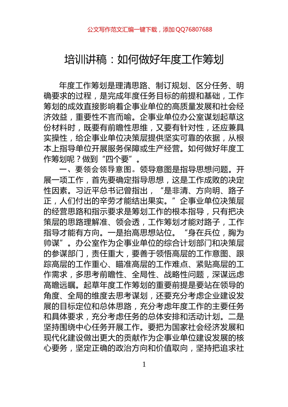 培训讲稿：如何做好年度工作筹划_第1页