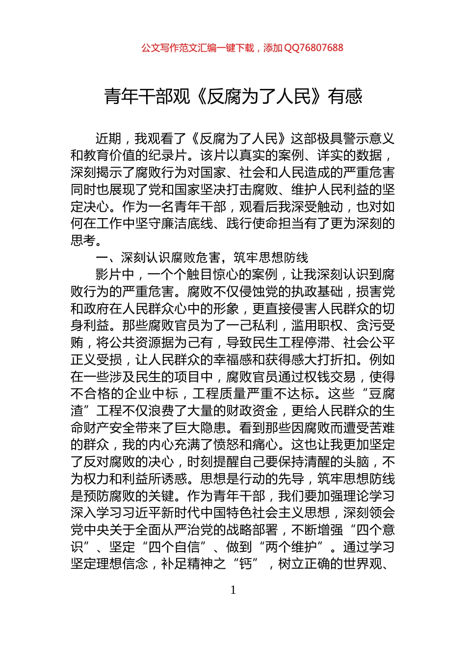 青年干部观《反腐为了人民》有感_第1页