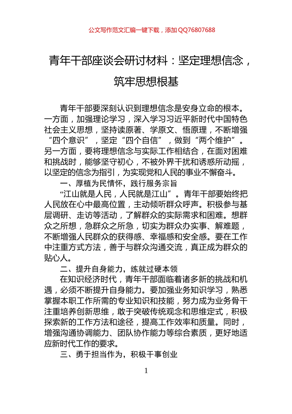 青年干部座谈会研讨材料：坚定理想信念，筑牢思想根基_第1页