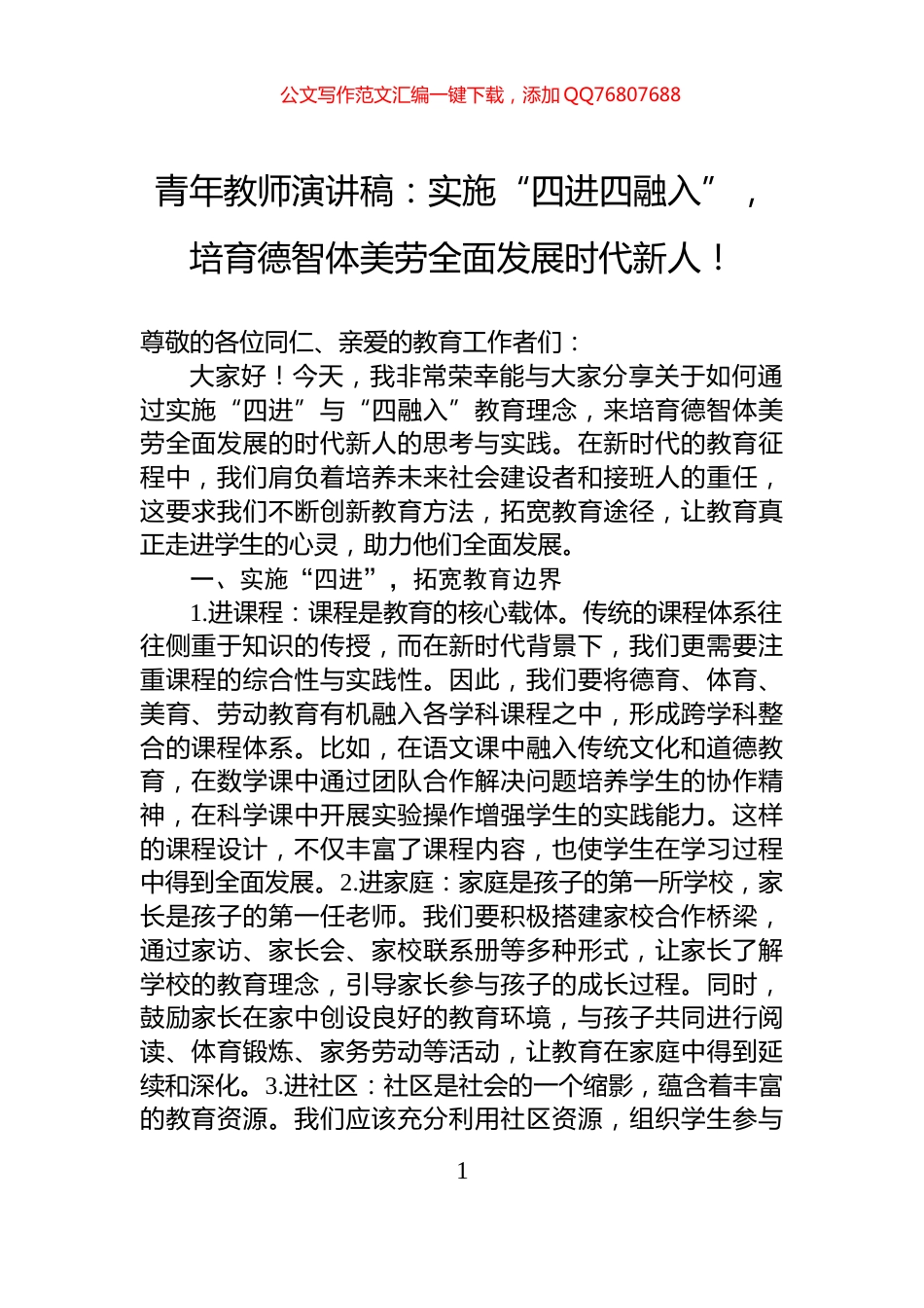 青年教师演讲稿：实施“四进四融入”，培育德智体美劳全面发展时代新人！_第1页