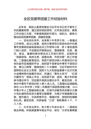 全区党建带团建工作经验材料