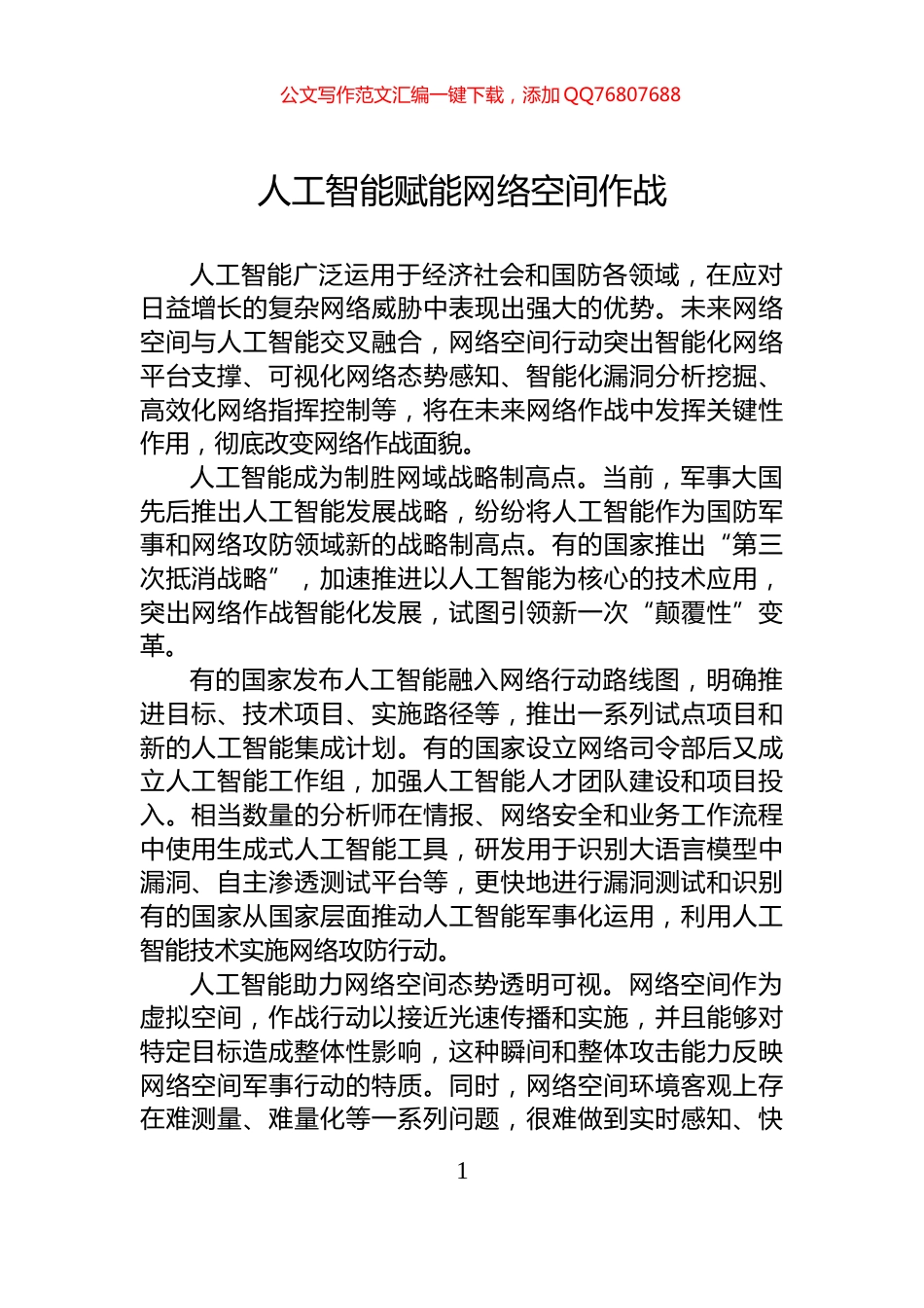 人工智能赋能网络空间作战_第1页