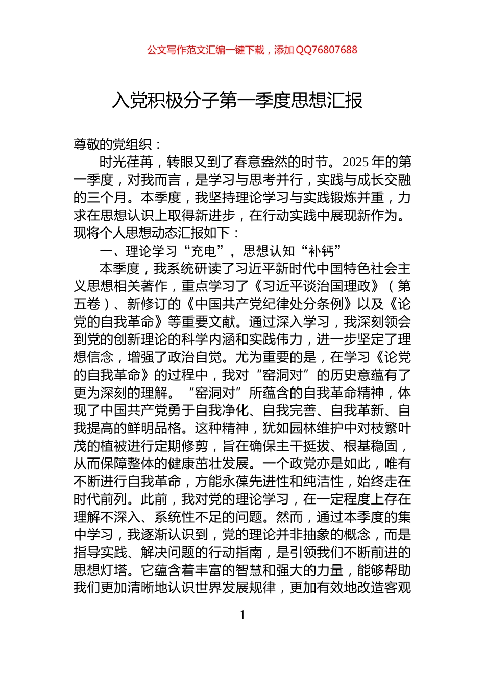 入党积极分子第一季度思想汇报_第1页