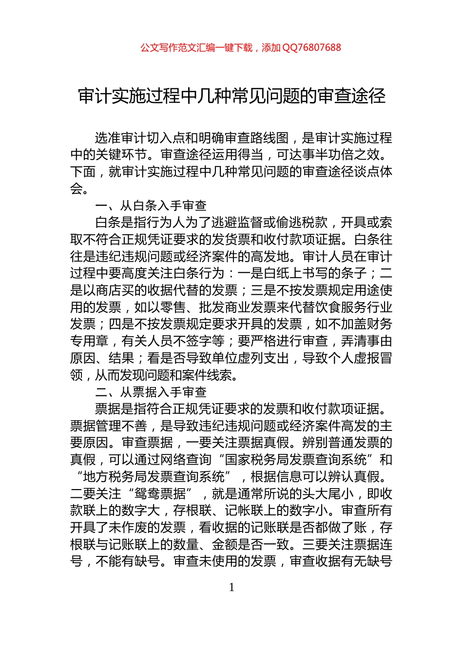 审计实施过程中几种常见问题的审查途径_第1页