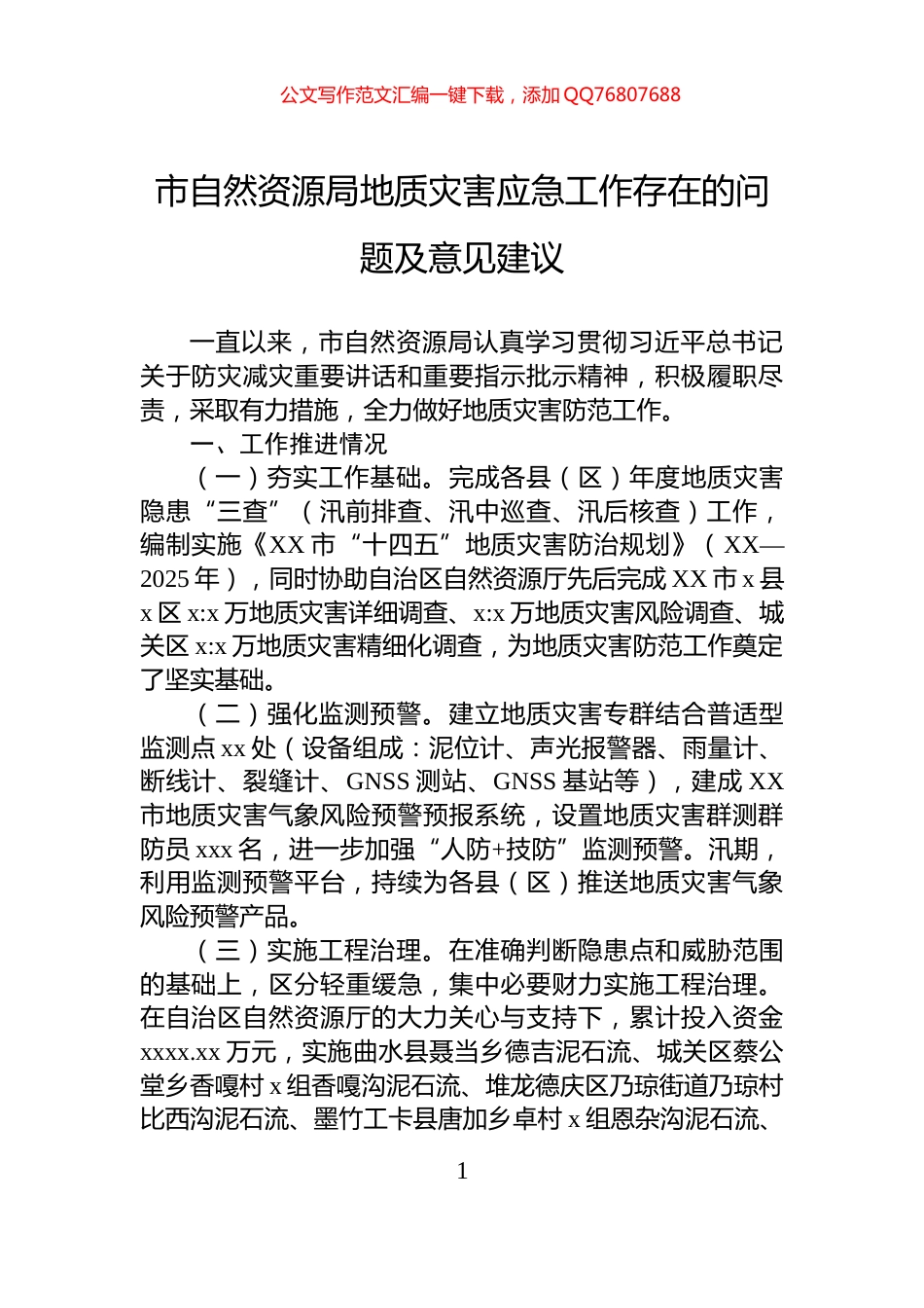 市自然资源局地质灾害应急工作存在的问题及意见建议_第1页
