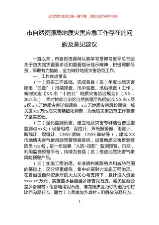 市自然资源局地质灾害应急工作存在的问题及意见建议