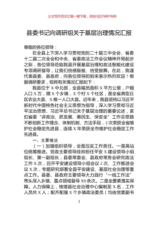 县委书记向调研组关于基层治理情况汇报
