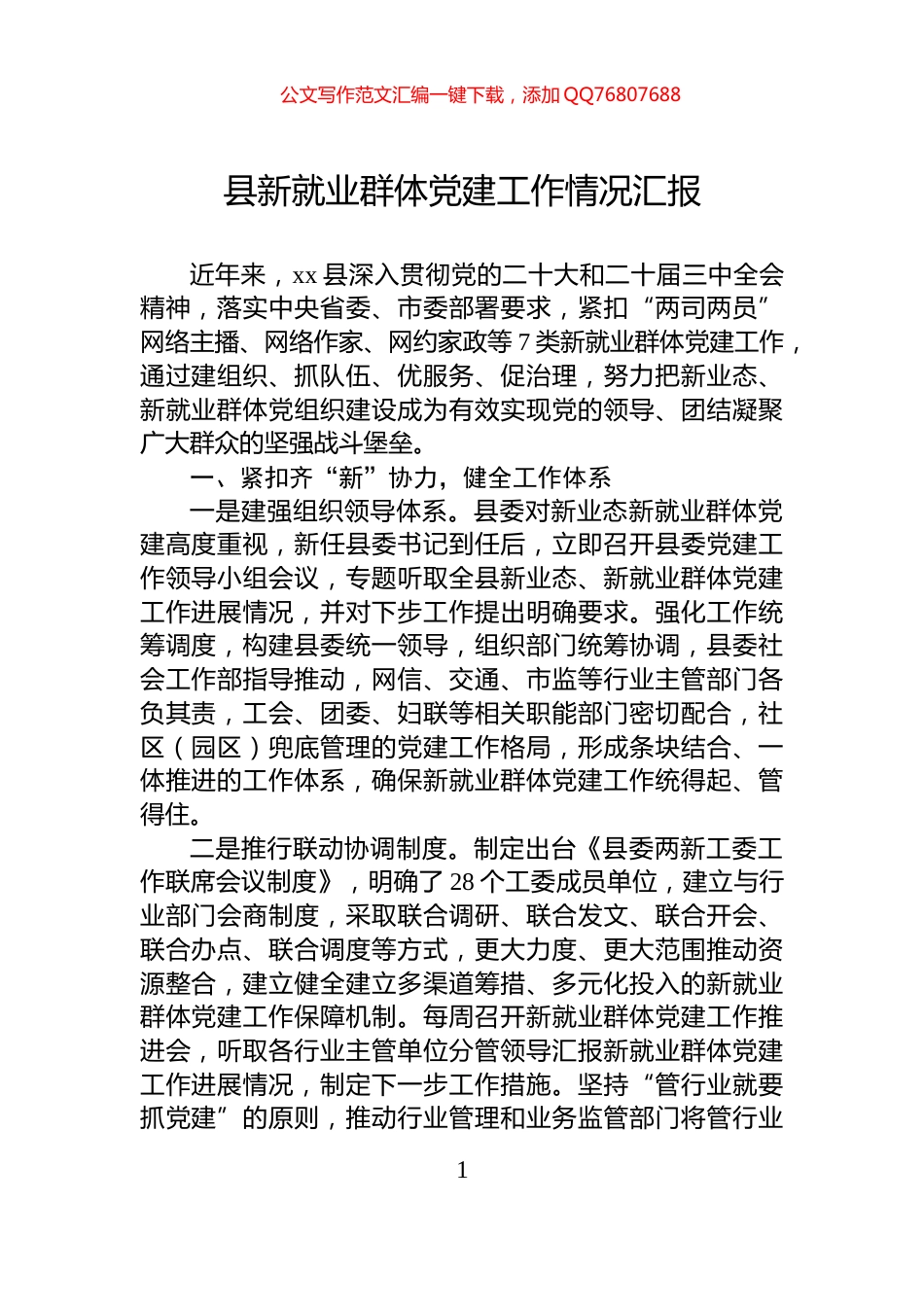 县新就业群体党建工作情况汇报_第1页