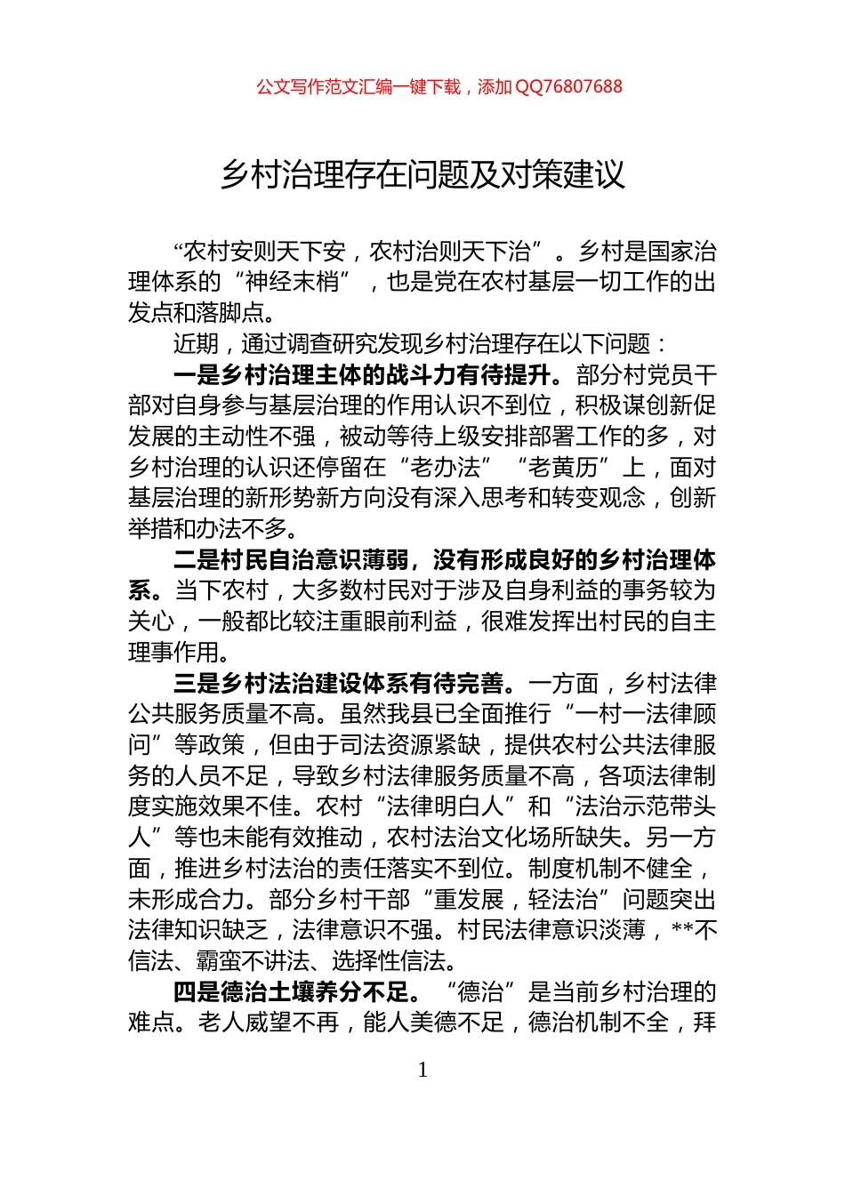 乡村治理存在问题及对策建议_第1页