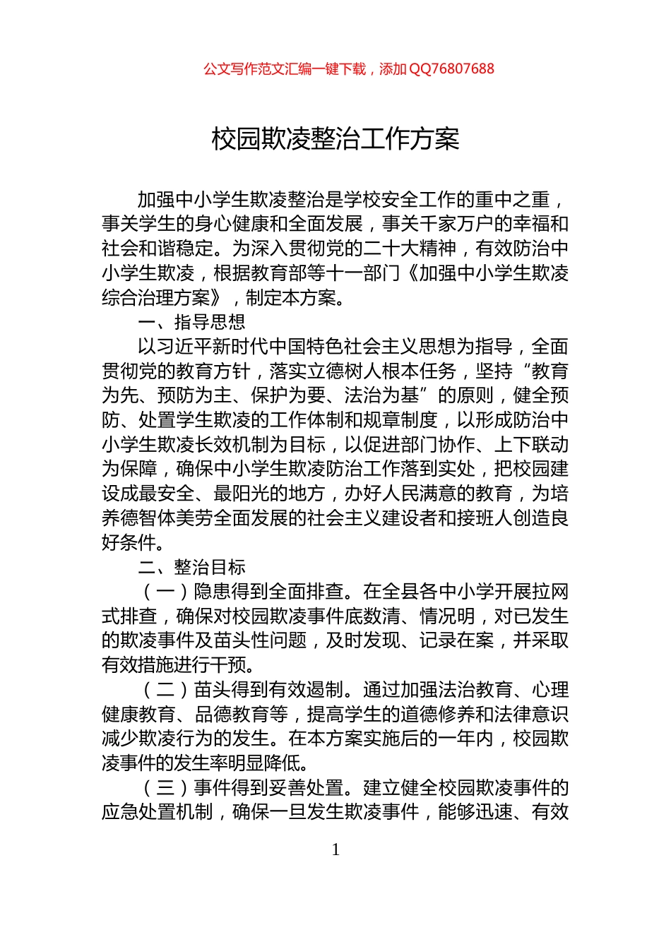 校园欺凌整治工作方案_第1页