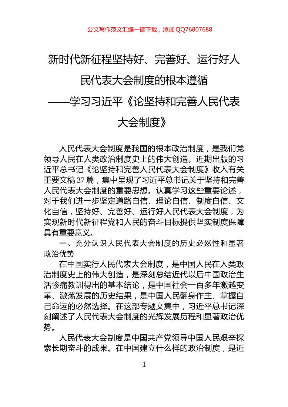 新时代新征程坚持好、完善好、运行好人民代表大会制度的根本遵循_第1页