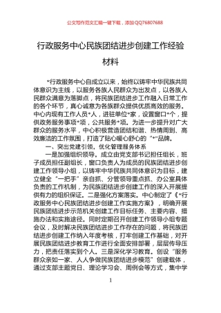行政服务中心民族团结进步创建工作经验材料