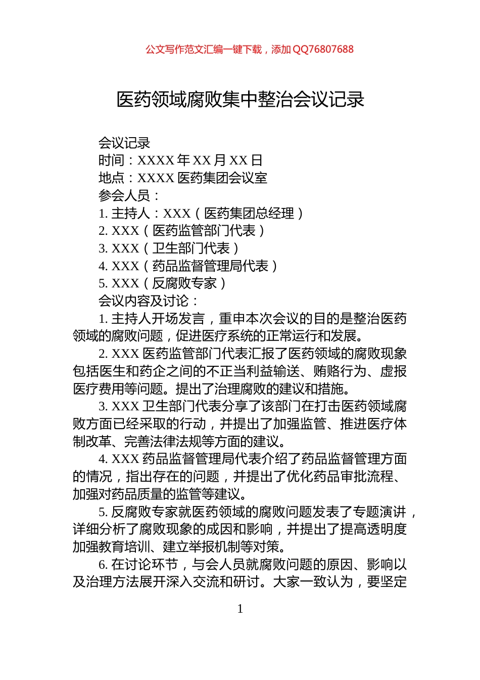 医药领域腐败集中整治会议记录_第1页