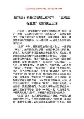 镇党建引领基层治理汇报材料：“三联三强三建”赋能基层治理