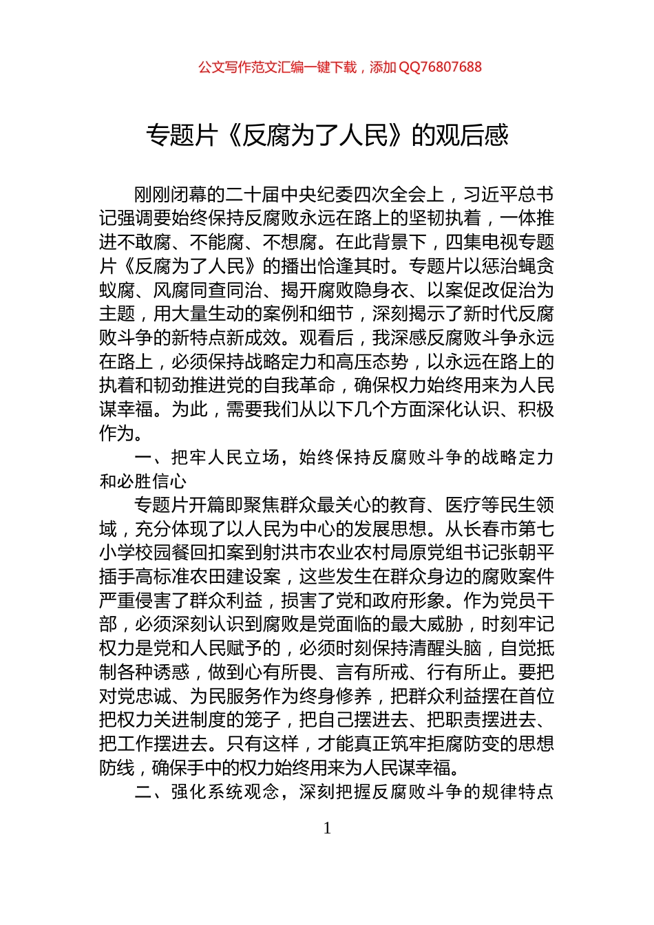 专题片《反腐为了人民》的观后感_第1页