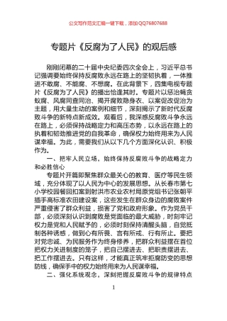 专题片《反腐为了人民》的观后感