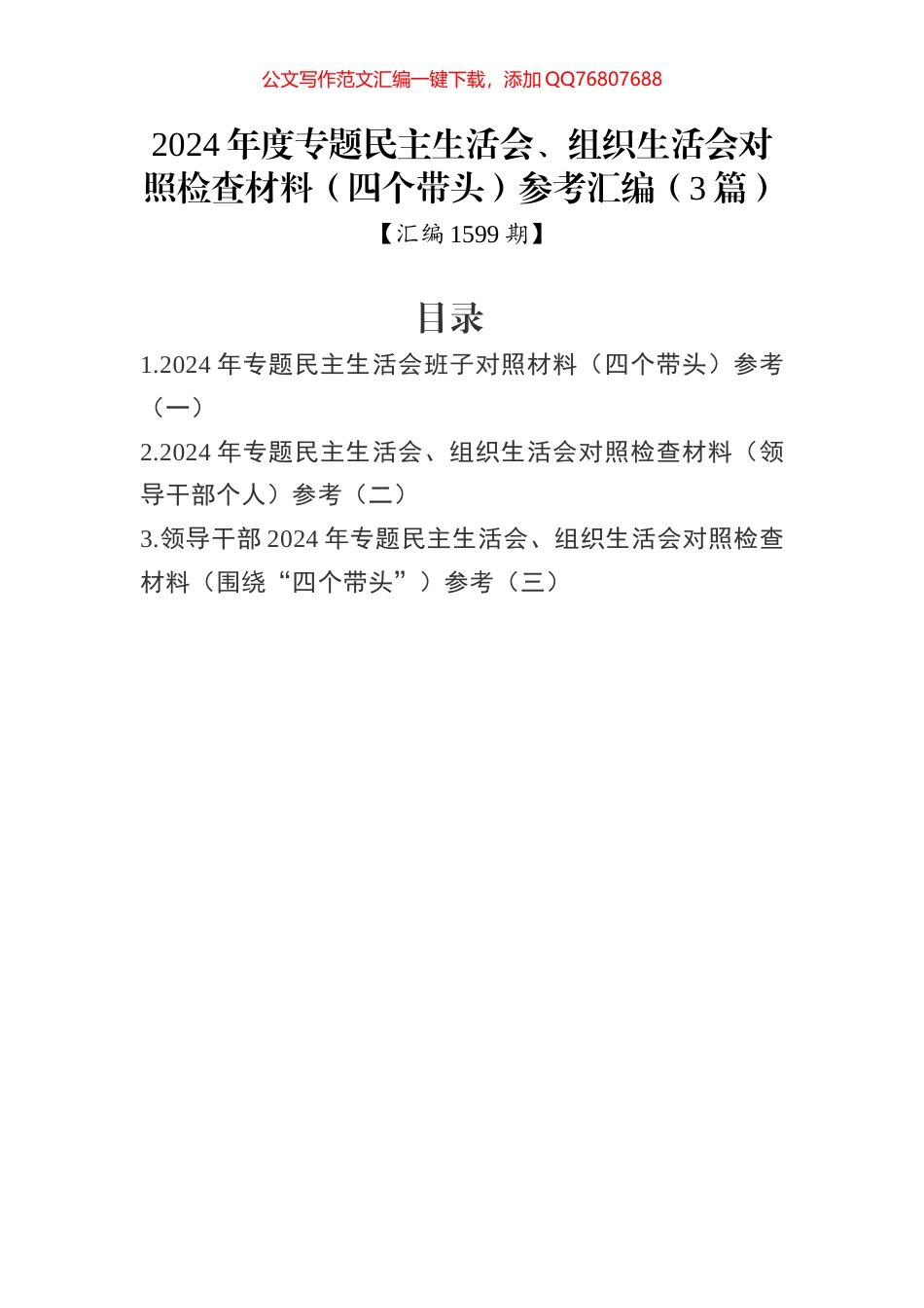 2024年度专题民主生活会、组织生活会对照检查材料（四个带头）参考汇编（3篇）_第1页