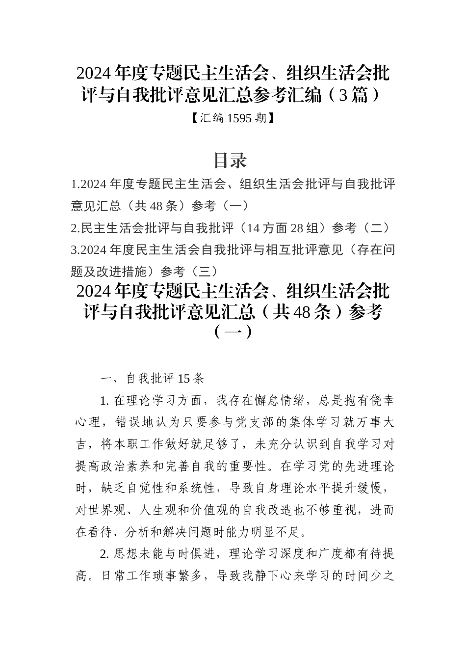 2024年度专题民主生活会、组织生活会批评与自我批评意见汇总参考汇编（3篇）_第1页