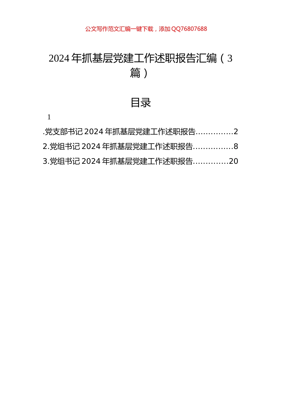 2024年抓基层党建工作述职报告汇编（3篇）-2_第1页