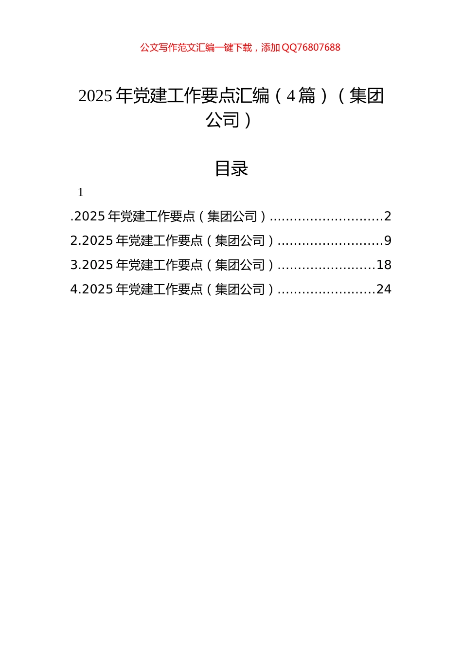 2025年党建工作要点汇编（4篇）（集团公司）_第1页