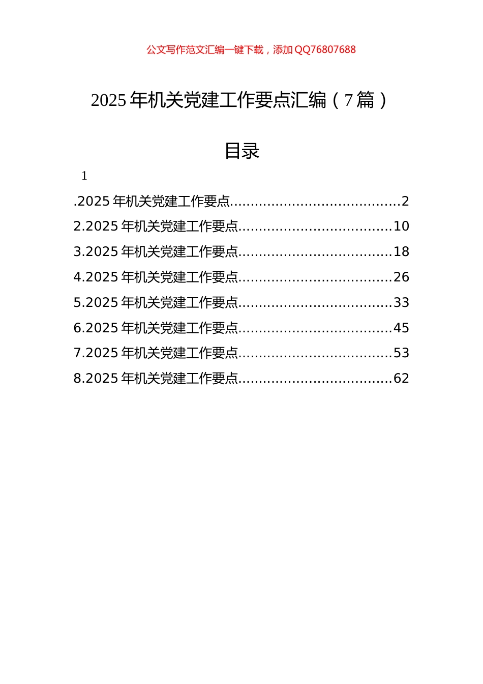 2025年机关党建工作要点汇编（7篇）_第1页