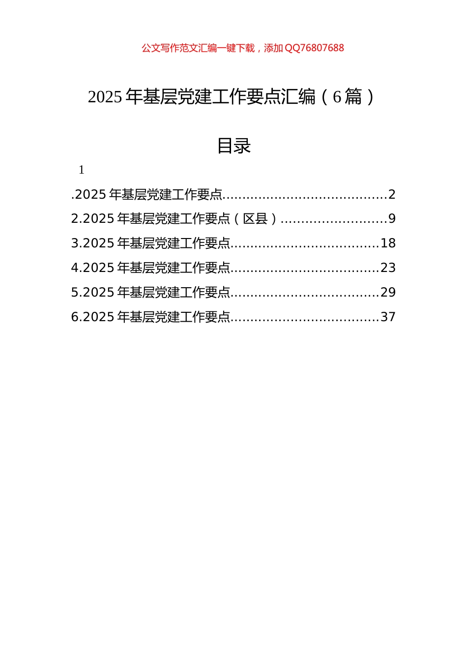 2025年基层党建工作要点汇编（6篇）_第1页