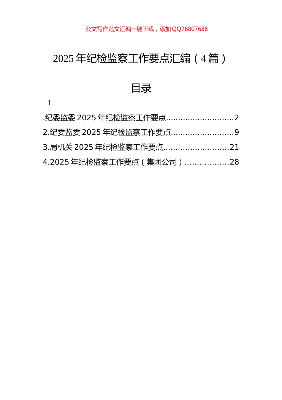 2025年纪检监察工作要点汇编（4篇）_第1页