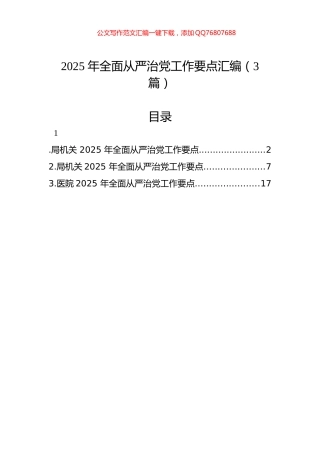 2025年全面从严治党工作要点汇编（3篇）
