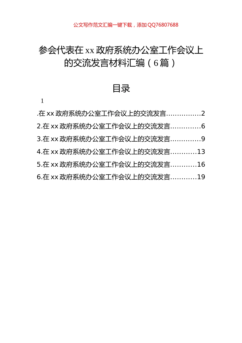 参会代表在xx政府系统办公室工作会议上的交流发言材料汇编（6篇）_第1页