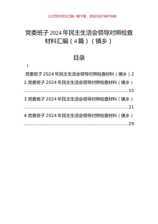 党委班子2024年民主生活会领导对照检查材料汇编（4篇）（镇乡）