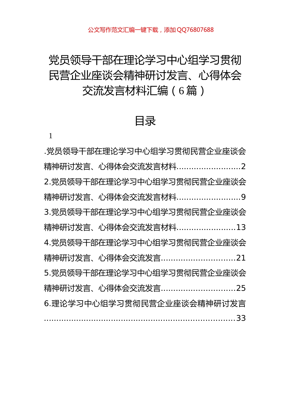 党员领导干部在理论学习中心组学习贯彻民营企业座谈会精神研讨发言、心得体会交流发言材料汇编（6篇）_第1页