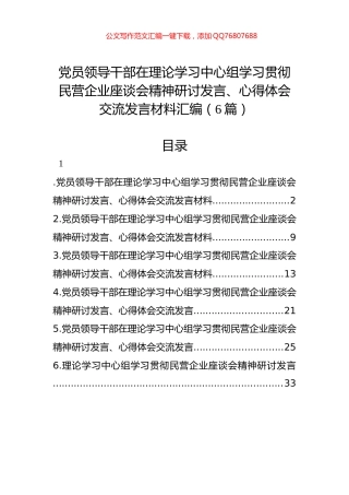 党员领导干部在理论学习中心组学习贯彻民营企业座谈会精神研讨发言、心得体会交流发言材料汇编（6篇）