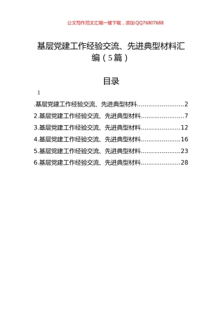 基层党建工作经验交流、先进典型材料汇编（5篇）