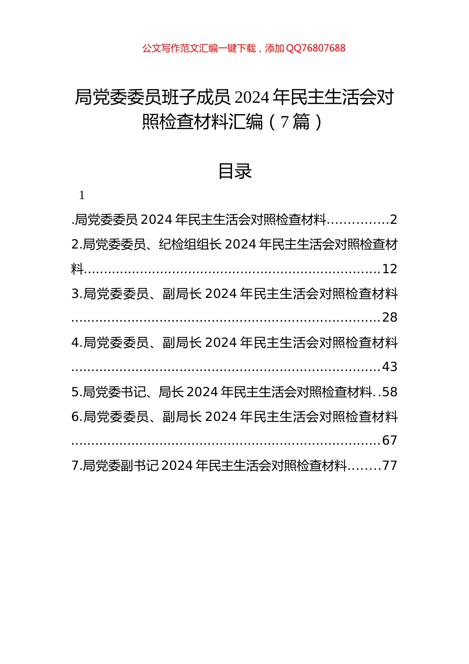 局党委委员班子成员2024年民主生活会对照检查材料汇编（7篇）_第1页