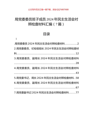 局党委委员班子成员2024年民主生活会对照检查材料汇编（7篇）