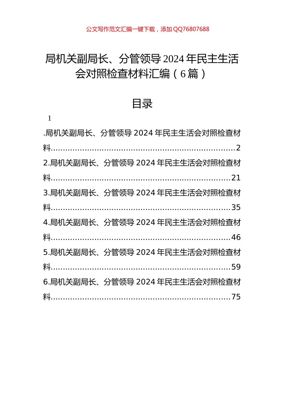 局机关副局长、分管领导2024年民主生活会对照检查材料汇编（6篇）_第1页