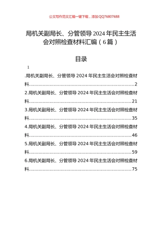 局机关副局长、分管领导2024年民主生活会对照检查材料汇编（6篇）