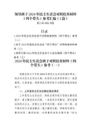领导班子2024年民主生活会对照检查材料（四个带头）参考汇编（3篇）
