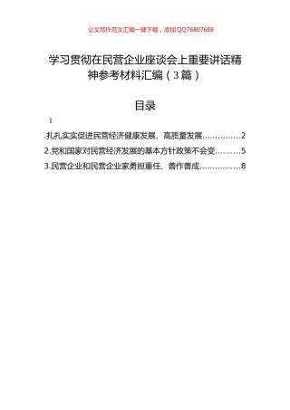 学习贯彻在民营企业座谈会上重要讲话精神参考材料汇编（3篇）