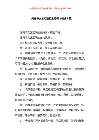 元宵节文艺汇演的主持词汇编（7篇）