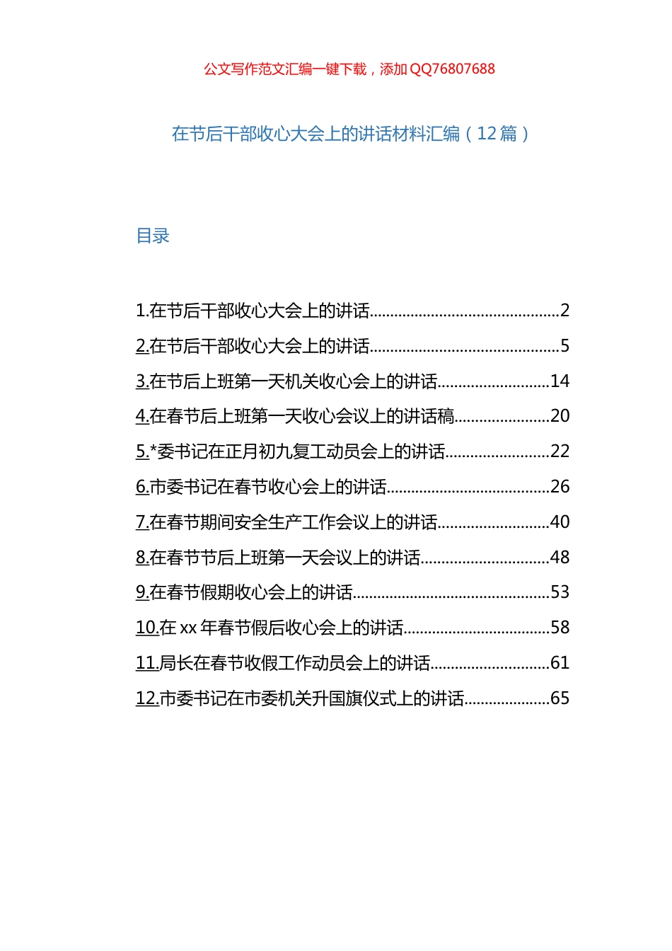在节后干部收心大会上的讲话材料汇编（12篇）_第1页