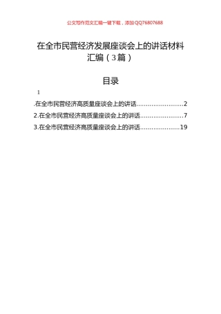 在全市民营经济发展座谈会上的讲话材料汇编（3篇）