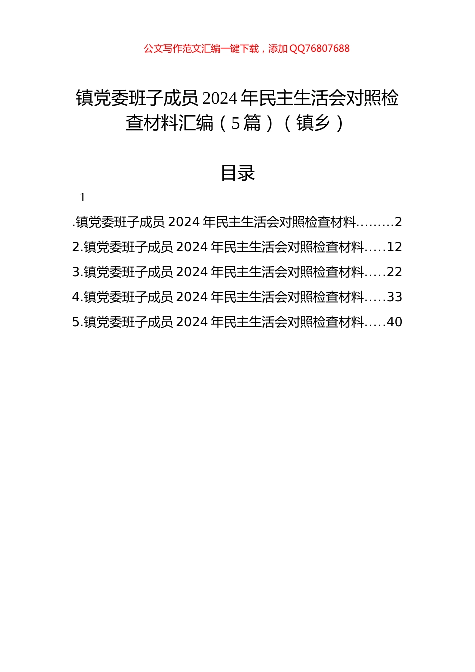 镇党委班子成员2024年民主生活会对照检查材料汇编（5篇）（镇乡）_第1页
